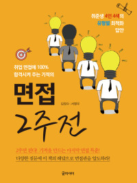 김장수/서영우 — 면접 2주 전