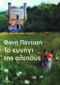 Φανή Πανταζή — Το κυνήγι της αλεπούς