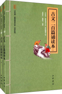 “中华诵·经典诵读行动”读本编委会 — 古文二百篇诵读本（全二册）--“中华诵·经典诵读行动”读本系列 (中华书局出品)