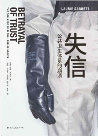 劳丽·加勒特 — 失信：公共卫生体系的崩溃（新冠防疫首席专家 吴尊友专文特荐 普利策奖得主 劳丽·加勒特惊世神作，新冠爆发之前作者就已预言欧美国家医疗系统的全面崩溃，深入剖析疫情在全球肆虐的深层原因）