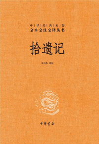 王兴芬 — 拾遗记（精）--中华经典名著全本全注全译