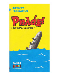 Φρέντυ Γερμανός — Ρηλάξ! και άλλες ιστορίες