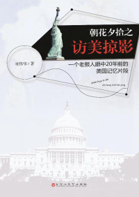 童伟华 著 — 朝花夕拾之访美掠影：一个老报人眼中20年前的美国记忆片段