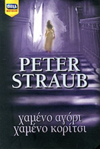 Peter Straub — Χαμένο αγόρι χαμένο κορίτσι