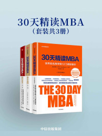 [英]科林·巴罗 [[英]科林·巴罗] — 30天精读MBA