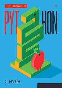 Левашов Петр Юрьевич — Python с нуля