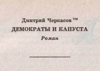 Дмитрий Черкасов — Демократы и капуста (Главы из романа)