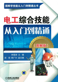 韩雪涛,吴瑛,韩广兴 — 电工综合技能从入门到精通（图解版）.pdf