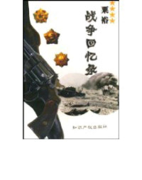 栗裕 — E031_栗裕战争回忆录