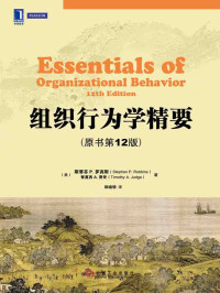 斯蒂芬・P・罗宾斯 [斯蒂芬・P・罗宾斯] — 组织行为学精要(原书第12版)
