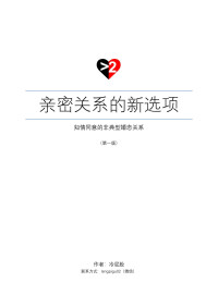 联系作者微信：lengpigu02 — 亲密关系的新选项，开放式关系，多重关系，夫妻交换，夫妻换偶