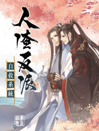 墨香铜臭 — 重生之人渣反派自救系统