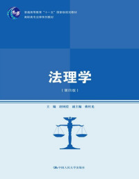 舒国滢 — 法理学（第四版）（高职高专法律系列教材；普通高等教育“十一五”国家级规划教材）
