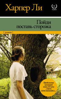 Харпер Ли — Пойди поставь сторожа