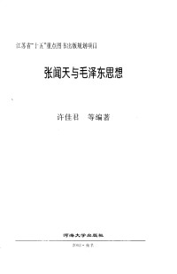 许佳君 等 编著 — 张闻天与毛泽东思想