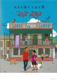 স্মরণজিৎ চক্রবর্তী — ঝাল লজেন
