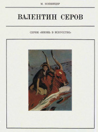 Марк Исаевич Копшицер — Валентин Серов
