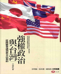 王景弘   — 強權政治與臺灣：從開羅會議到舊金山和約