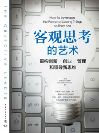 （美）伊麗莎白‧桑頓 [（美）伊麗莎白‧桑頓] — 客觀思考的藝術：重構創新、創業、管理和領導新思維（互聯網+時代創新「風口」、精益創業行動路線圖，開啟從領先到極致的密碼）