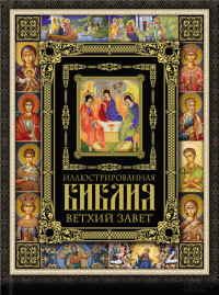 Коллектив авторов — Иллюстрированная Библия. Ветхий Завет