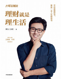 邢力 [邢力] — 理财就是理生活（从零开始学理财，实现财务自由，做聪明的投资者 ）