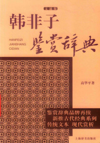 高华平 — 韩非子鉴赏辞典 文通版