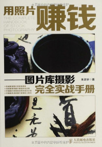 朱洪宇 — 用照片赚钱——图片库摄影完全实战手册