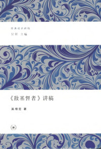吴增定 — 《敌基督者》讲稿
