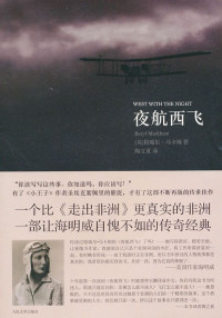 [英]柏瑞尔·马卡姆 — 夜航西飞（插图版）