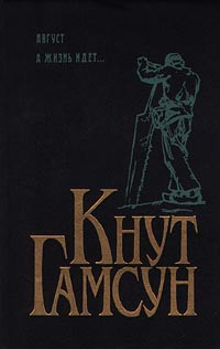 Кнут Гамсун — А жизнь идет...