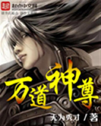 Unknown — 万道神尊