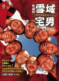 原人 — 幸福的雪域宅男：我的西藏原味生活
