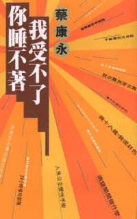 蔡康永 — 你睡不着，我受不了