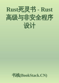 rust官方 — Rust死灵书 - Rust高级与非安全程序设计