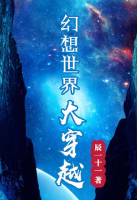 辰一十一 — 幻想世界大穿越