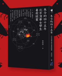 李佳佳 — 朱令的四十五年：北京清華女學生毒殺疑案