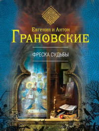 Евгения Грановская & Антон Грановский — Фреска судьбы