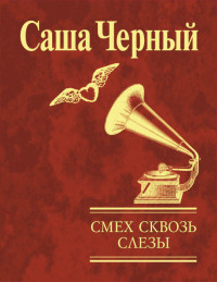 Саша Чёрный — Смех сквозь слезы