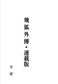 金庸 — 飛狐外傳 - 繁體中文直排連載版