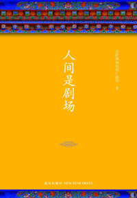宗萨蒋扬钦哲仁波切 [宗萨蒋扬钦哲仁波切] — 人间是剧场