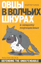 Уолтер Блок — Овцы в волчьих шкурах: в защиту порицаемых