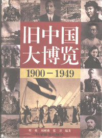 程栋,刘树勇,张卫 — 旧中国大博览（上册）