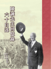陳誠 — 陳誠先生回憶錄：六十自述
