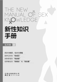 阮芳赋 — 新性知识手册