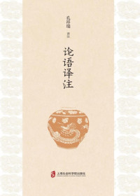 孔祥瑞 — 论语译注