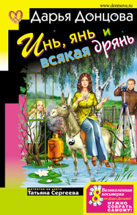 Дарья Донцова — Инь, янь и всякая дрянь