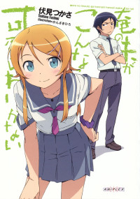 伏見つかさ — 我的妹妹不可能那么可爱 BD/DVD限定版特典小说