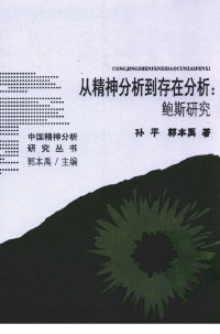 孙平，郭本禹著 — 从精神分析到存在分析 鲍斯研究