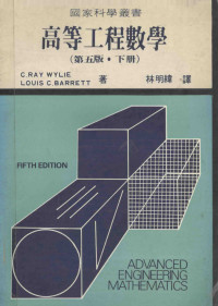 C.Ray.Wylie，Louis.C.Barrett原著；(台湾)林明纬译 — 高等工程数学 第5版 下
