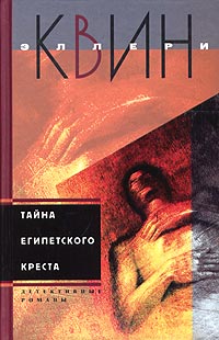 Эллери Куин — Тайна египетского креста